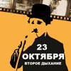 Клубы в Белгороде: «Пионерская зорька» в «Чаплин House»