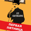 Клубы в Белгороде: «Первая Пятница» в «Чаплин House»