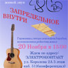 Не пропусти в Белгороде: музыкальный вечер «Запредельное внутри»
