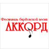 Не пропусти в Белгороде: фестиваль авторской песни «Аккорд»