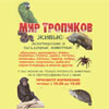 Выставка «Мир тропиков» в Белгороде