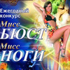 Ежегодный конкурс «Мисс бюст» и «Мисс ноги» в клубе «Мiсто»