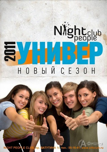 Клубы в Белгороде: вечеринка «Универ» в Night club people