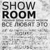 Клубы в Белгороде: вечеринка ShowROOM в Чаплин Хаус