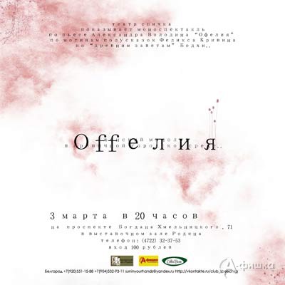 Не пропусти в Белгороде: спектакль «Offeлия» театра «СПИЧ’КА»