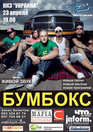 Гастроли в Харькове: Концерт группы Бумбокс