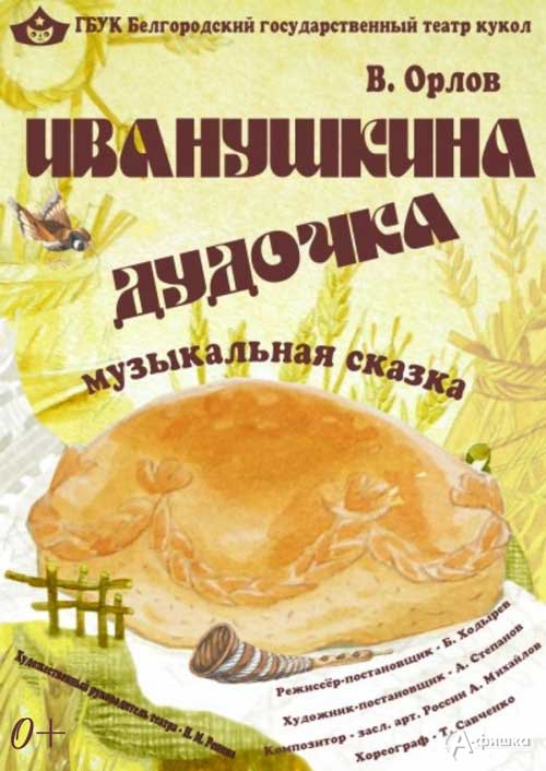 Музыкальный спектакль «Иванушкина дудочка» в театре кукол: Детская афиша Белгорода Музыкальный спектакль «Иванушкина дудочка» в театре кукол: Детская афиша Белгорода