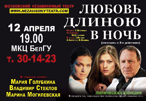 Гастроли в Белгороде: спектакль «Любовь длиною в ночь»