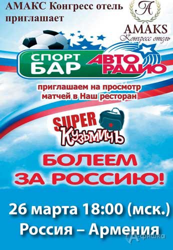 Клубы в Белгороде: «Спорт-бар Авто Радио» в «АМАКС Конгресс отель»