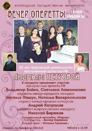 Филармония в Белгороде: «Вечер классической оперетты». Арии и ансамбли из оперетт