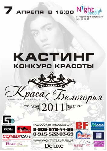 Клубы в Белгороде: кастинг на конкурс красоты «Краса Белогорья–2011»