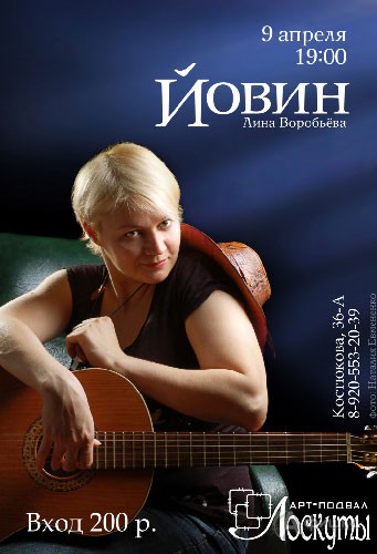 Не пропусти в Белгороде: концерт Йовин в «Лоскутах»
