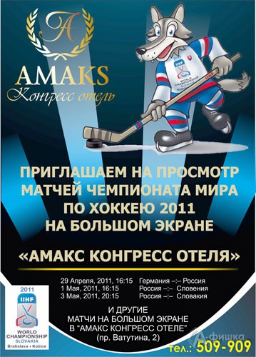 Просмотр всех матчей чемпионата мира по хоккею 2011 на большом экране АМАКС Конгресс отеля!