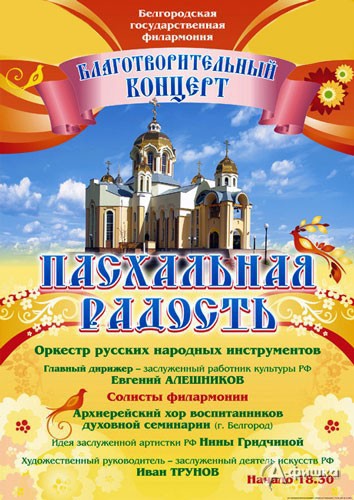 Филармония в Белгороде: благотворительный концерт «Пасхальная радость»
