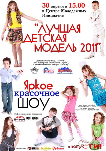 Детская афиша Белгорода: «Лучшая детская модель 2011»
