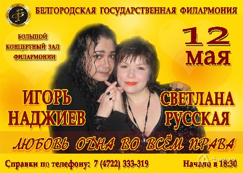 Гастроли в Белгороде: концерт Игоря Наджиева и Светланы Русской