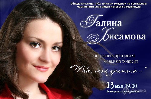 Гастроли в Белгороде: концерт Галины Хисамовой