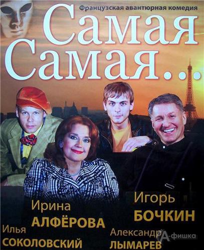 Гастроли в Белгороде: авантюрная комедия «Самая-самая...»