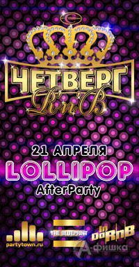 Клубы в Белгороде: клубный проект «LOLLIPOP Afterparty»