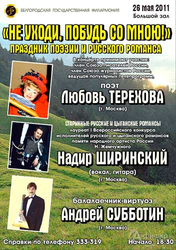 Белгородская филармония: концерт «Не уходи, побудь со мною!»