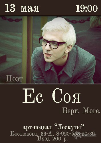 Не пропусти в Белгороде: Поэт Ec Соя
