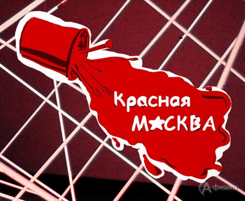 Выставки в Белгороде: «Красная МАСКВА»