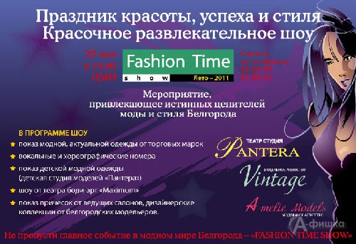 Не пропусти в Белгороде: «Fashion Time Show»