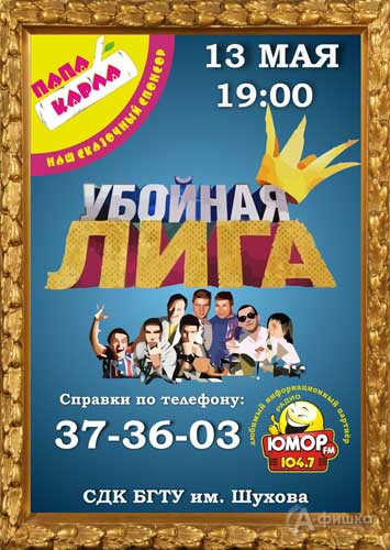 Гастроли в Белгороде: шоу «Убойная лига»