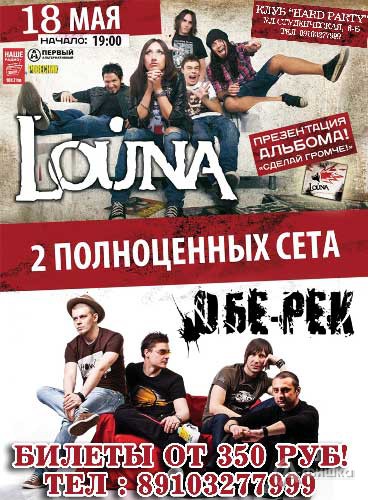 Рок-концерт в Белгороде: группа «Louna» и группа «Обе-Рек»!