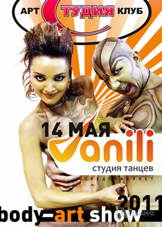 Клубы в Белгороде: боди-арт-данс шоу «VANILI»