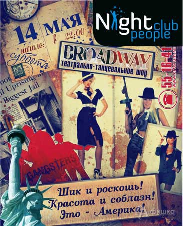 Клубы в Белгороде: театрально-танцевальное шоу BROADWAY