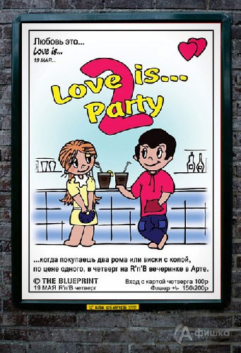 Клубы в Белгороде: вечеринка «LOVE IS...Party. Part 2»