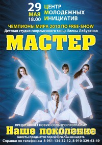 Не пропусти в Белгороде: сольная программа «Наше поколение» студии танца «Мастер»