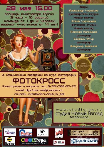 Не пропусти в Белгороде: IV официальный Фотокросс г. Белгорода
