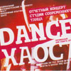 Не пропусти в Белгороде: отчетный концерт студии современного танца «DANCE Хаос»