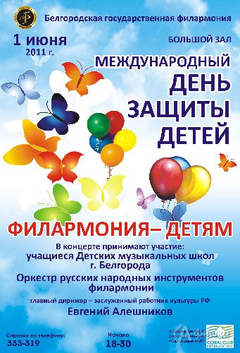 День защиты детей в Белгороде: концерт Филармония – детям
