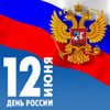 Праздничная афиша Белгорода: День России 12 июня
