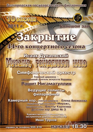 Филармония в Белгороде: концерт-закрытие 44-го концертного сезона