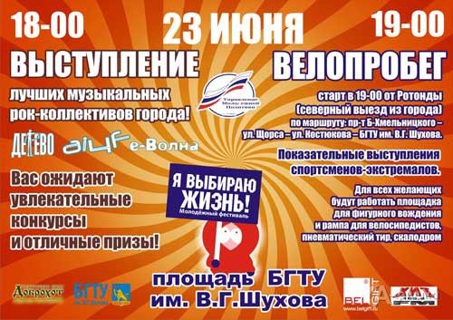 Фестивали в Белгороде: молодежный фестиваль «Я выбираю жизнь!»