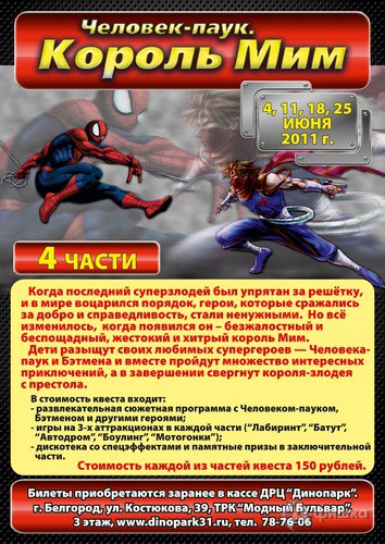 Детская афиша Белгорода: квест «Человек-паук. Король Мим» в «Динопарке»