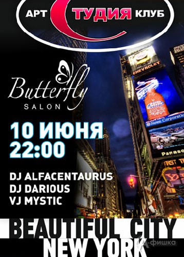 Клубы в Белгороде: вечеринка «Beautiful city – NEW YORK!»