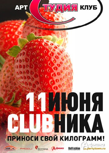Клубы в Белгороде: летняя вечеринка «CLUBника»