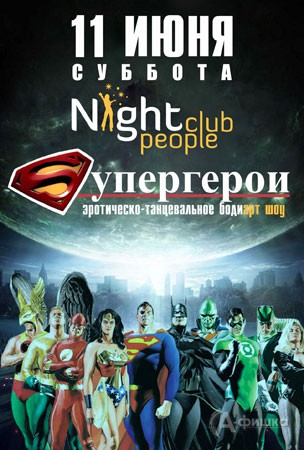 Клубы в Белгороде: Супергерои в Night People Club