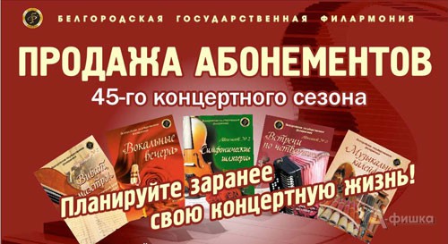 Белгородская государственная филармония продолжает продажу абонементов 45-го концертного сезона!
