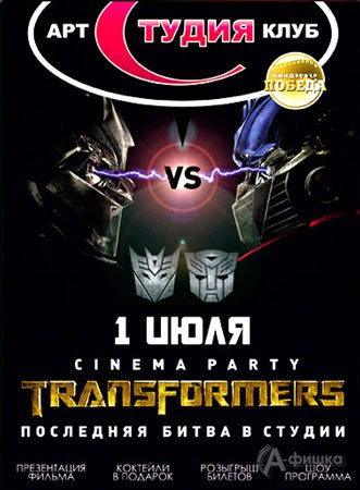Клубы в Белгороде: вечеринка «Transformers» в арт-клубе 