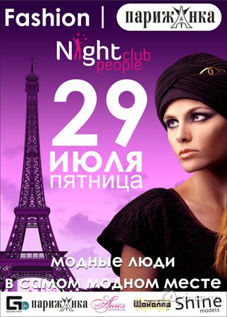 Клубы в Белгороде: вечеринка Fashion Парижанка