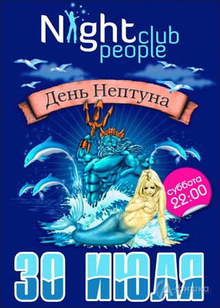 Клубы в Белгороде: вечеринка День Нептуна