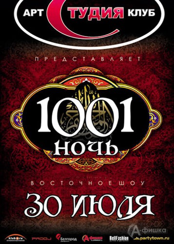 Клубная жизнь в Белгороде: вечеринка Арт-клуба «Студии» «1001 ночь»