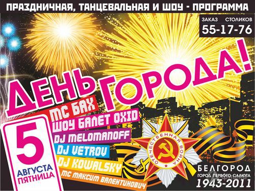 Клубы в Белгороде: вечеринка «День города!» в Night People Club
