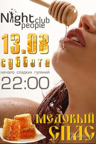 Клубы в Белгороде: вечеринка «Медовый Спас» в Night People Club